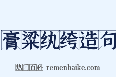 膏粱纨绔造句是什么意思的图片